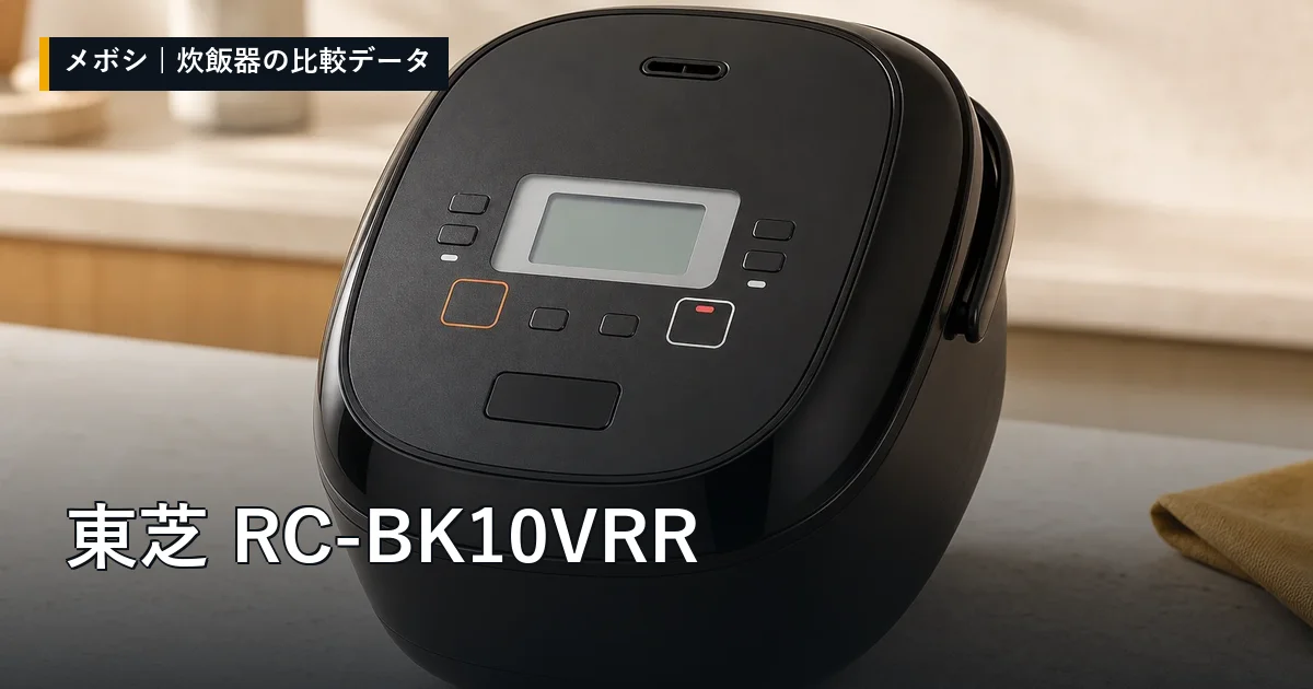 東芝 RC-BK10VRRのレビューデータまとめ
