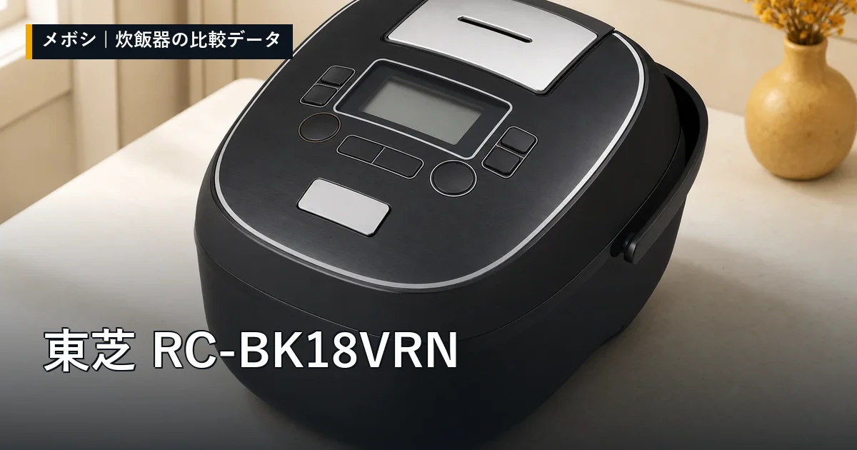 東芝 RC-BK18VRNのレビューデータまとめ