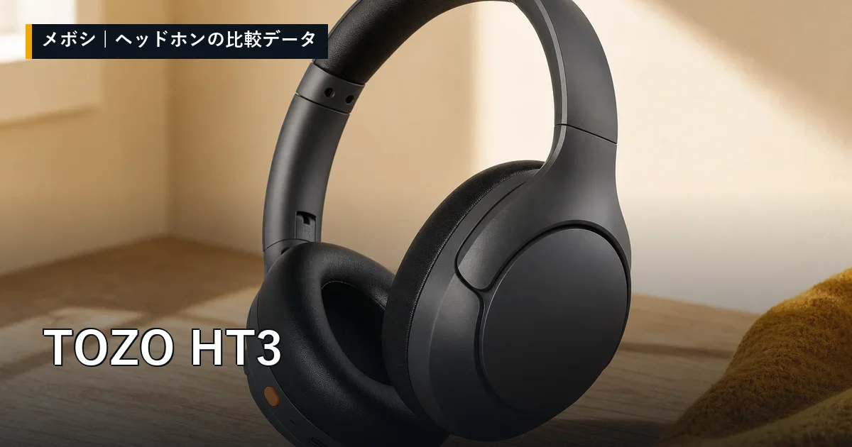TOZO HT3のレビューデータまとめ