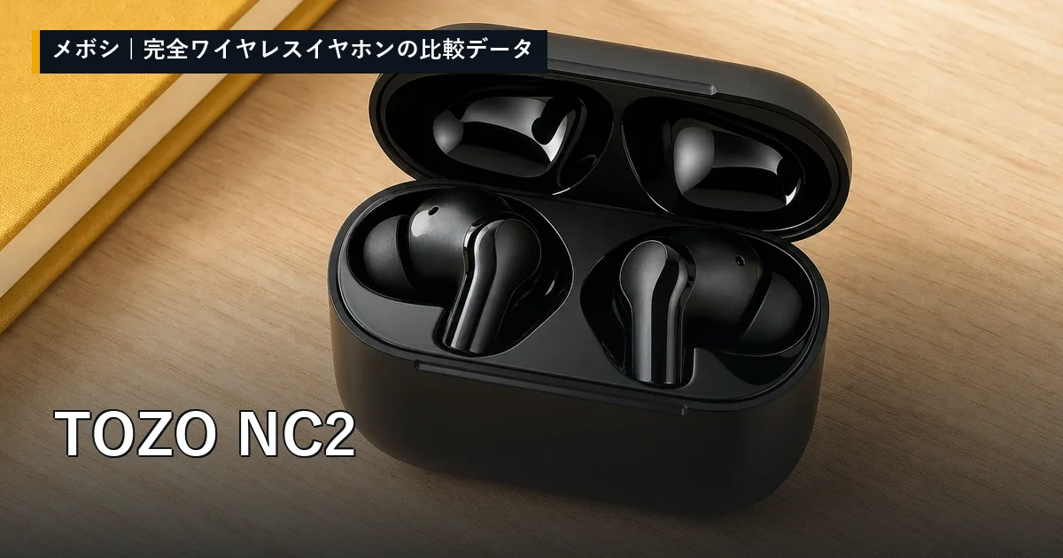 TOZO NC2のレビューデータまとめ