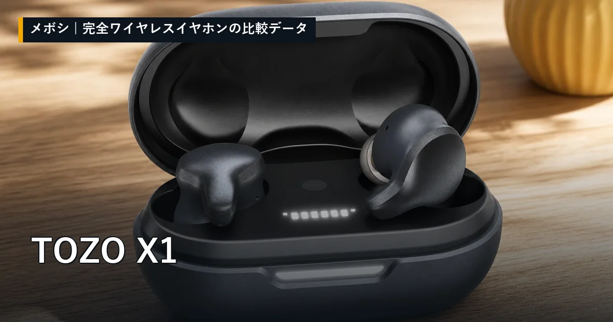 TOZO X1のレビューデータまとめ