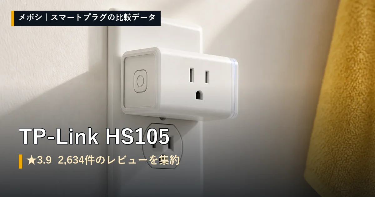 TP-Link HS105のイメージ