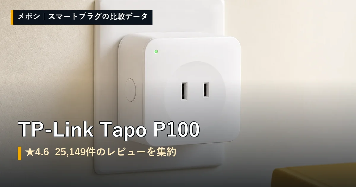 TP-Link Tapo P100のレビューデータまとめ