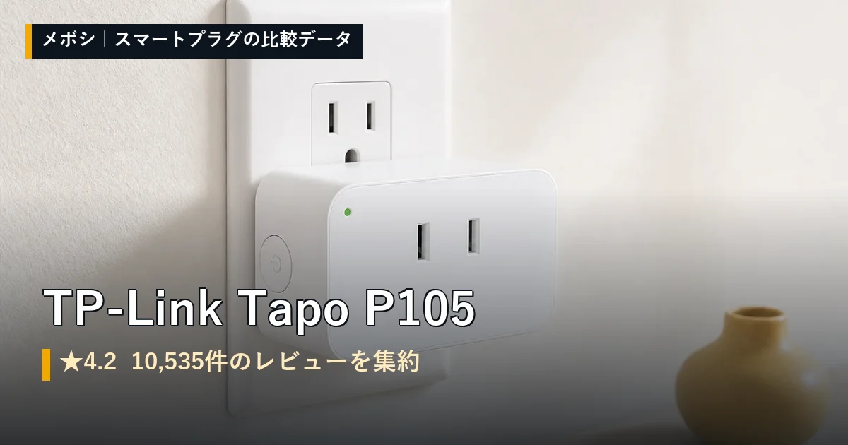 TP-Link Tapo P105のイメージ