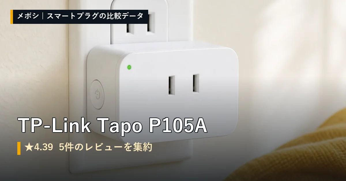 TP-Link Tapo P105Aのレビューデータまとめ