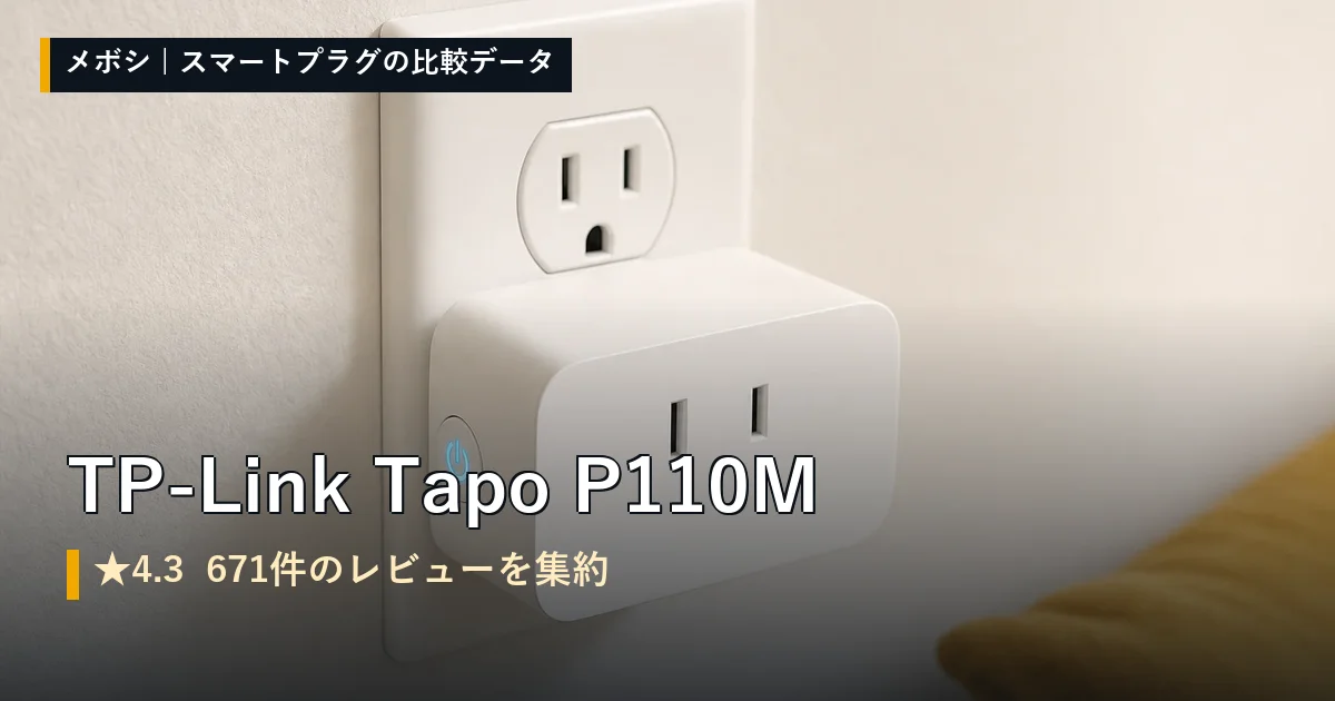TP-Link Tapo P110Mのレビューデータまとめ