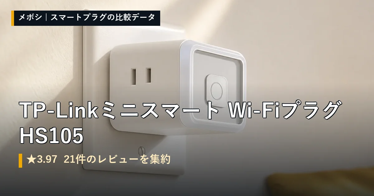 TP-Link ミニ スマート Wi-Fi プラグ HS105のイメージ