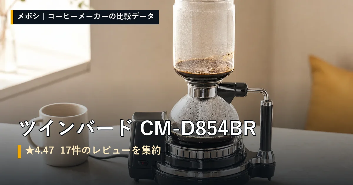 ツインバード CM-D854BRのレビューデータまとめ