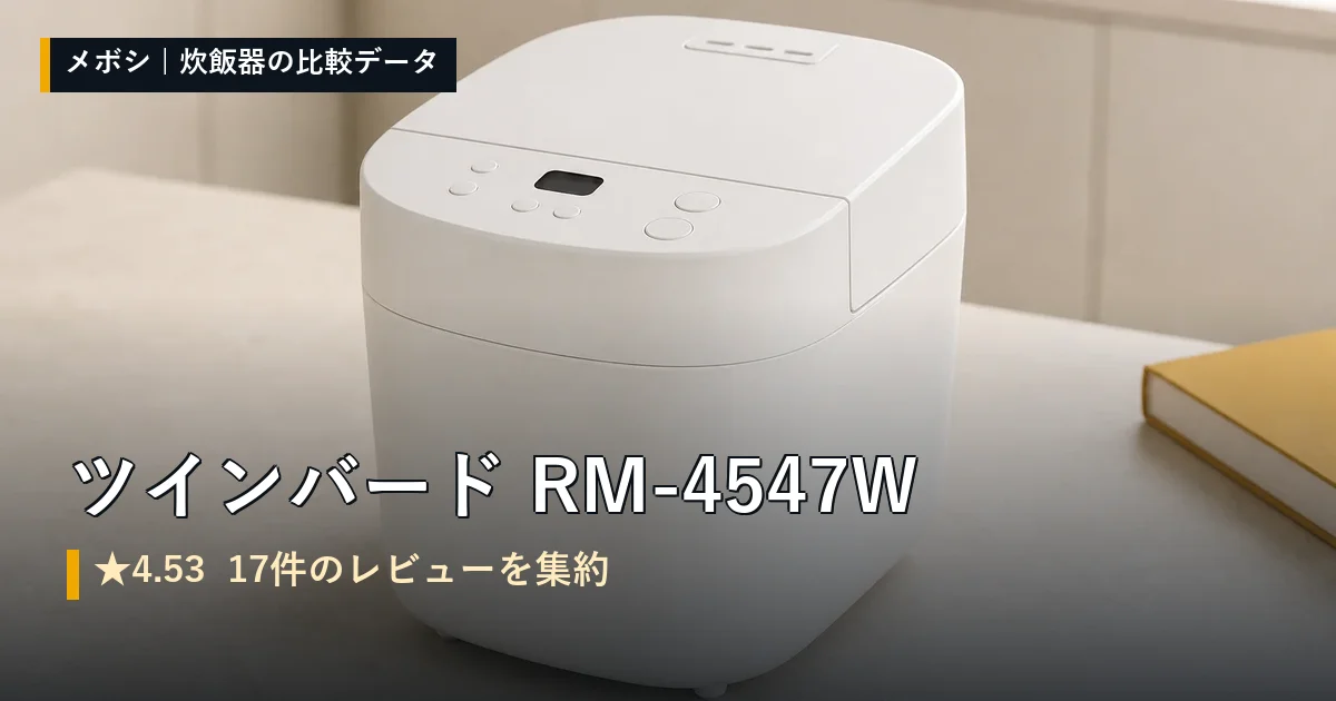 ツインバード RM-4547Wのレビューデータまとめ