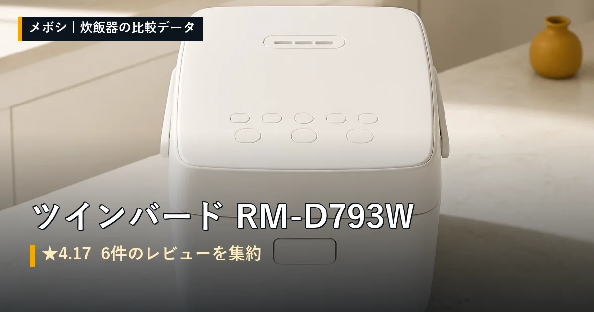 ツインバード RM-D793Wのレビューデータまとめ