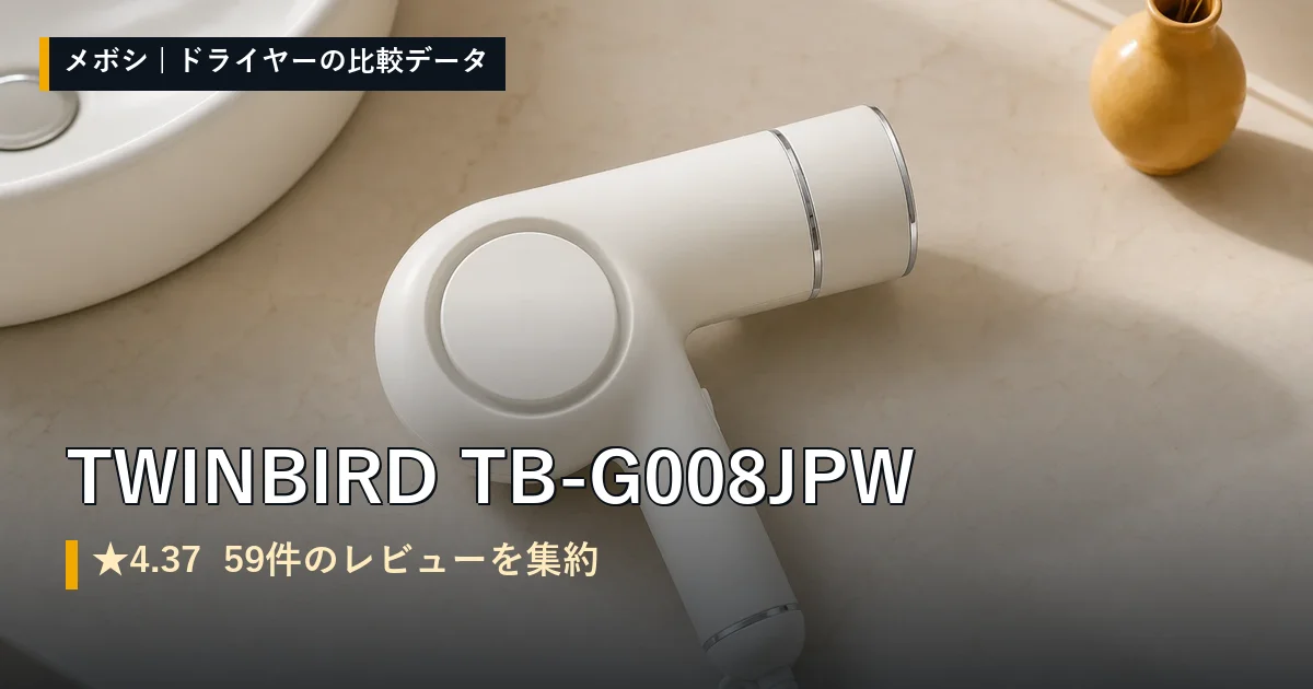 TWINBIRD TB-G008JPWのレビューデータまとめ