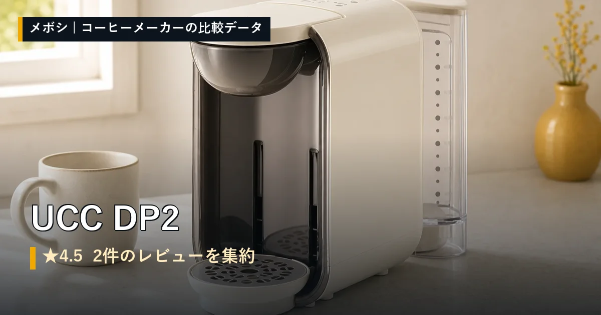 UCC DP2のレビューデータまとめ