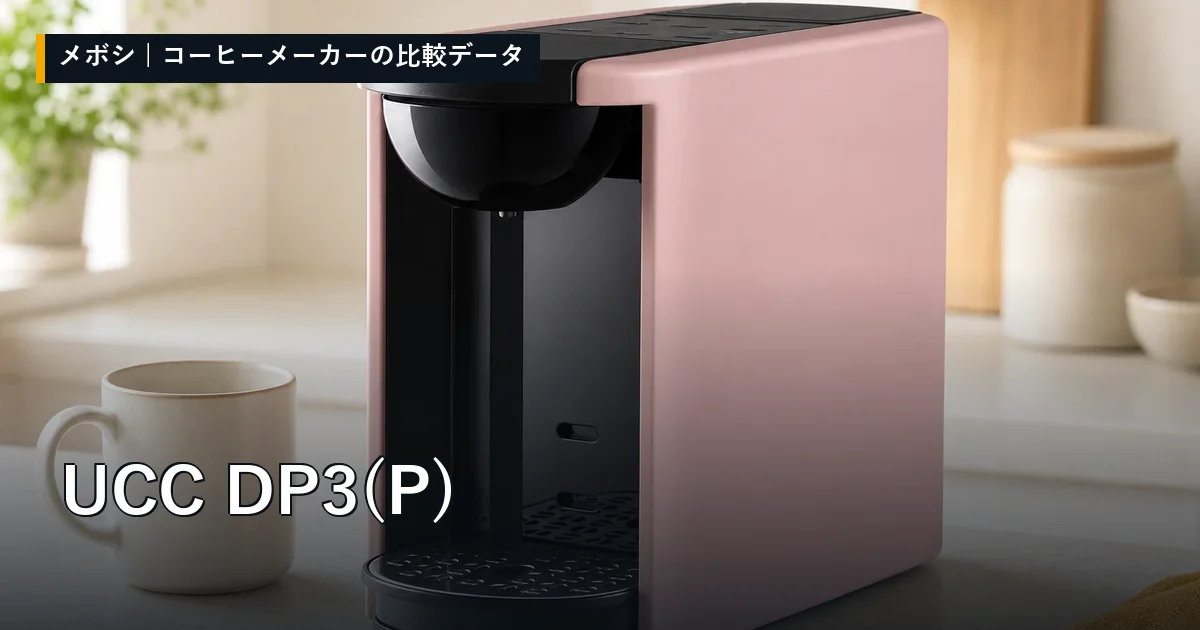 UCC DP3(P)のレビューデータまとめ