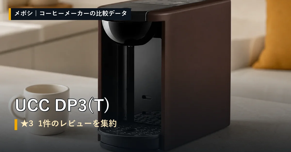 UCC DP3(T)のレビューデータまとめ