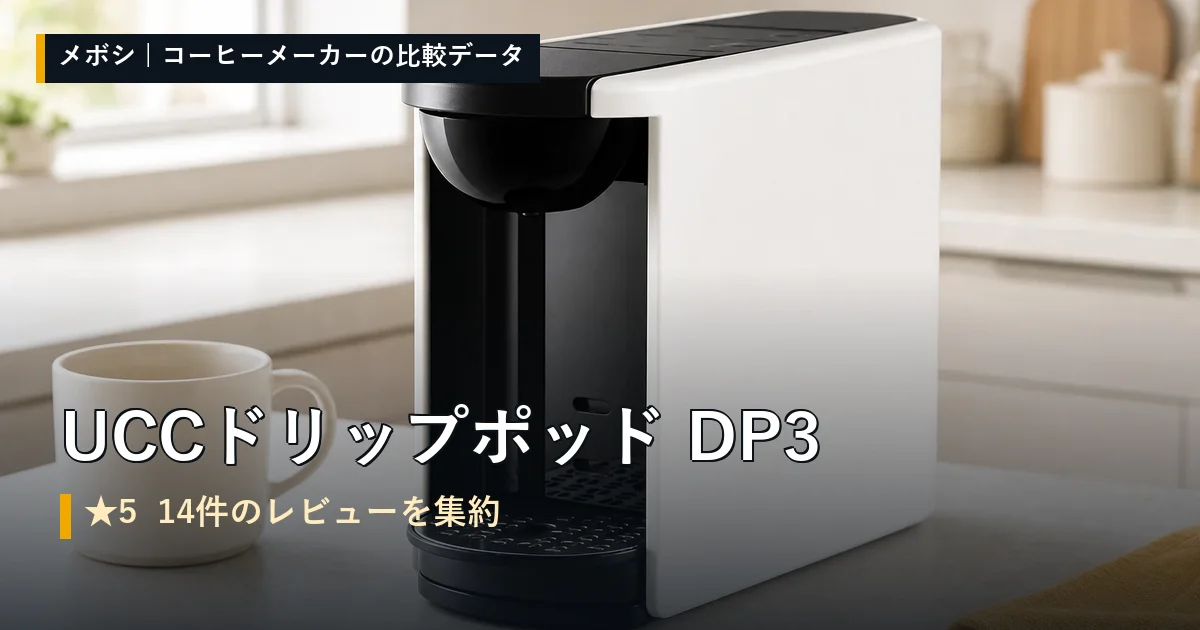 UCCドリップポッド DP3のレビューデータまとめ
