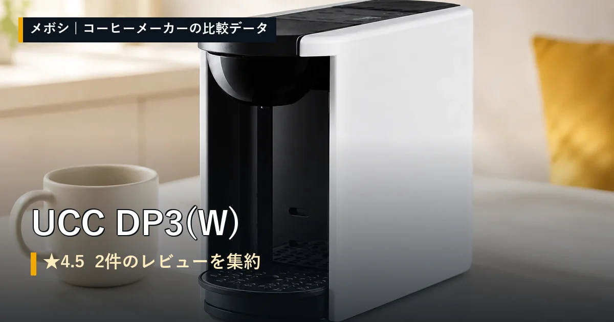UCC DP3(W)のレビューデータまとめ