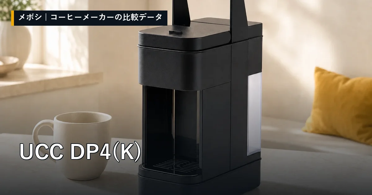 UCC DP4(K)のレビューデータまとめ