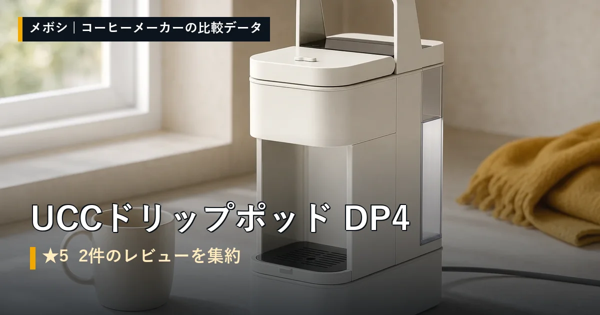 UCCドリップポッド DP4のレビューデータまとめ