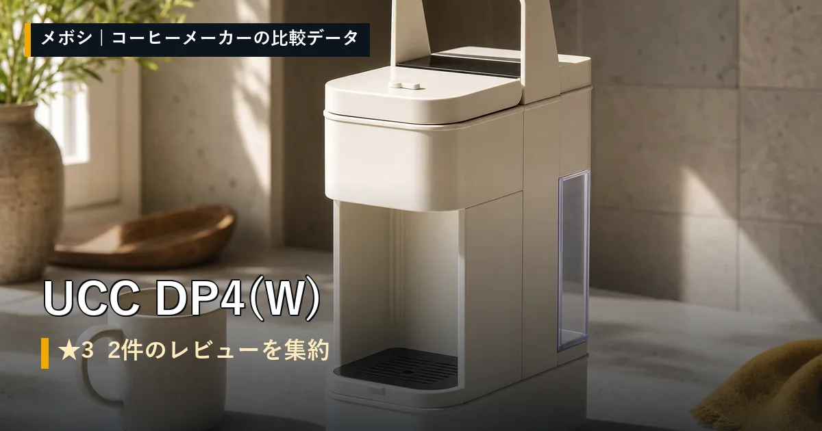 UCC DP4(W)のレビューデータまとめ