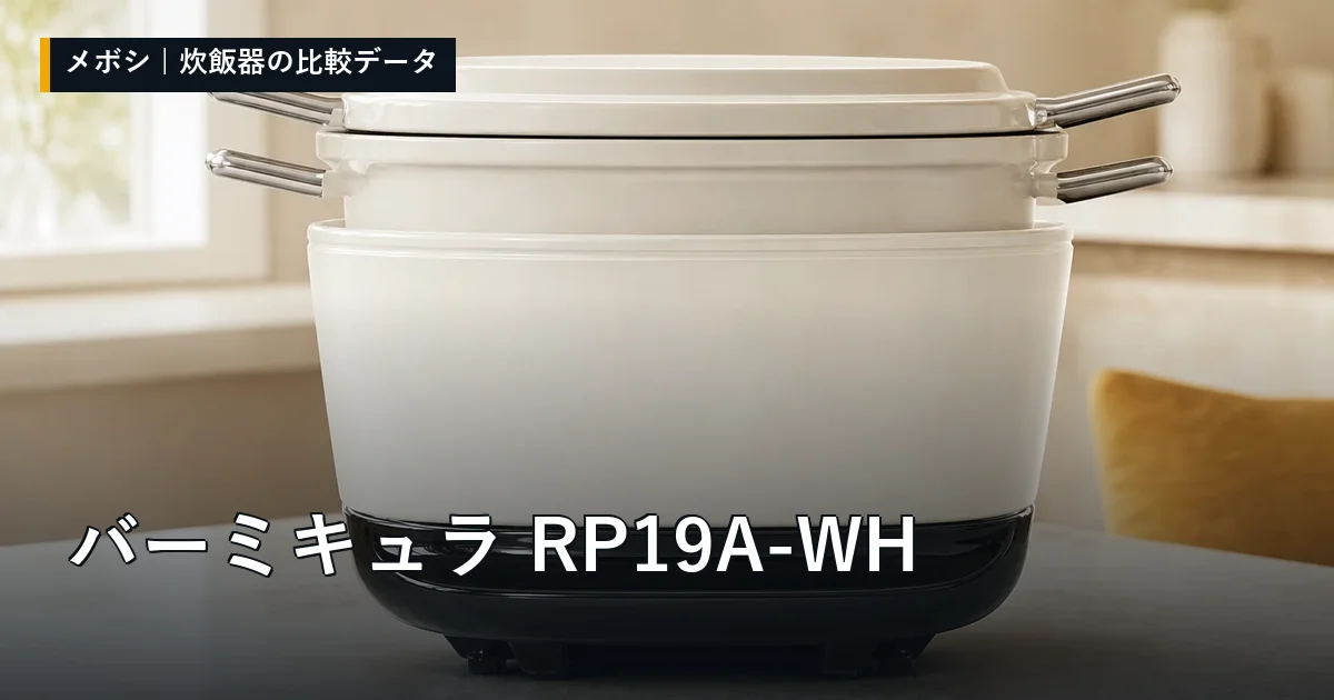 バーミキュラ RP19A-WHのレビューデータまとめ