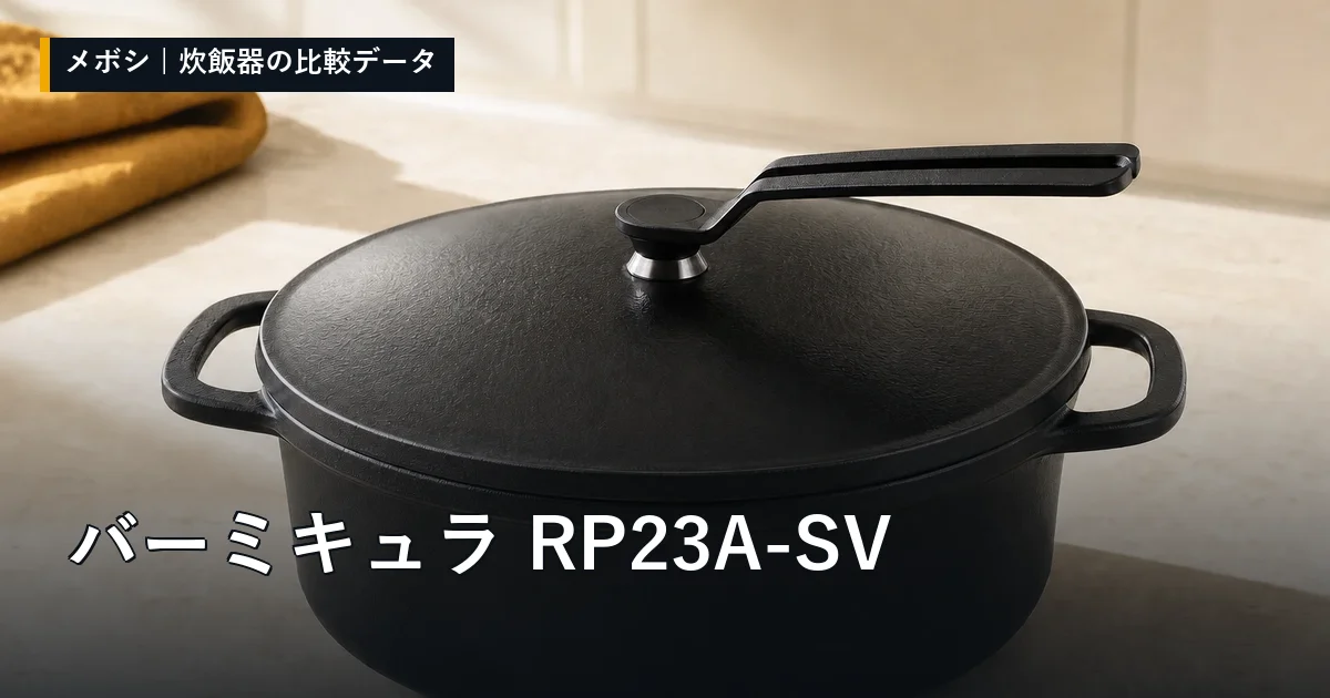 バーミキュラ RP23A-SVのレビューデータまとめ