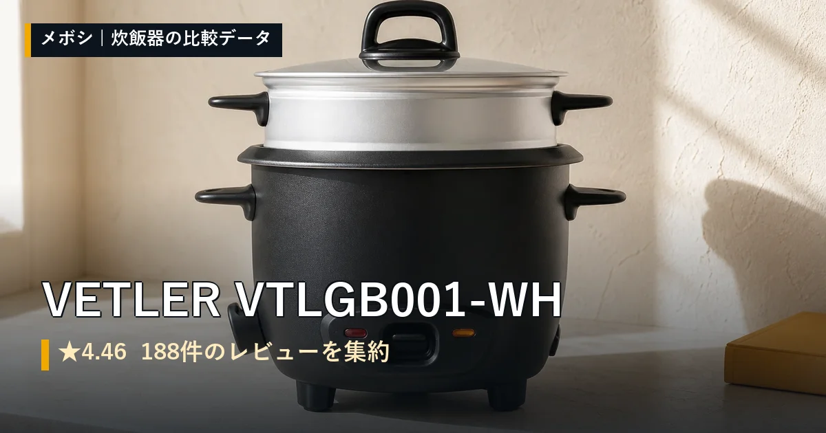 VETLER VTLGB001-WHのレビューデータまとめ