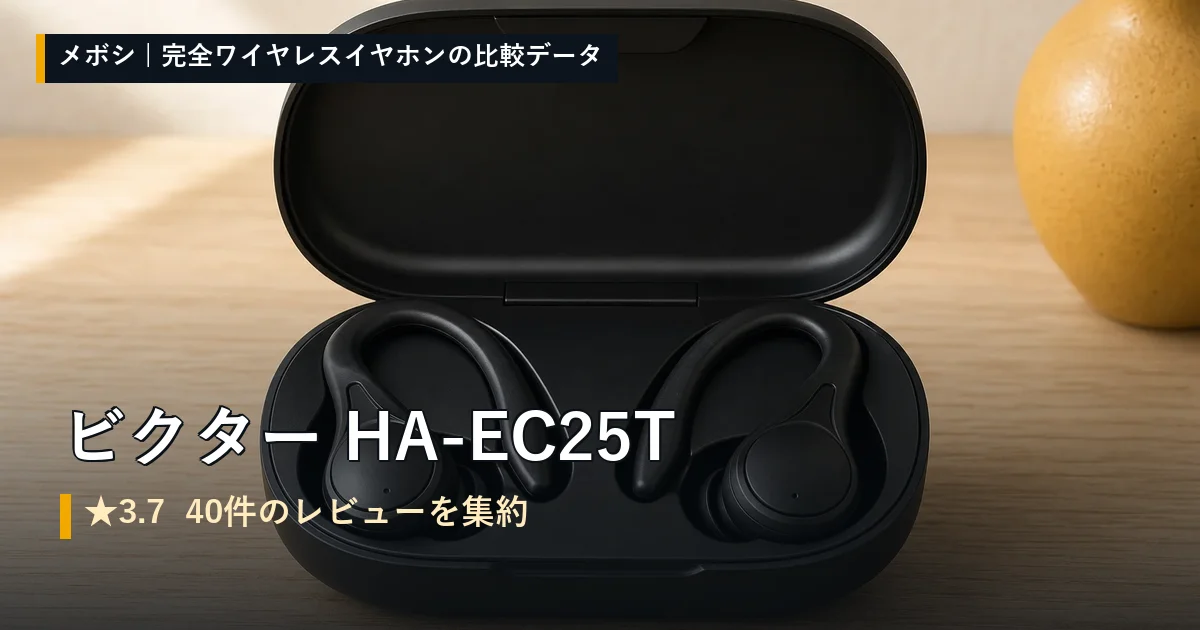 ビクター HA-EC25Tのレビューデータまとめ