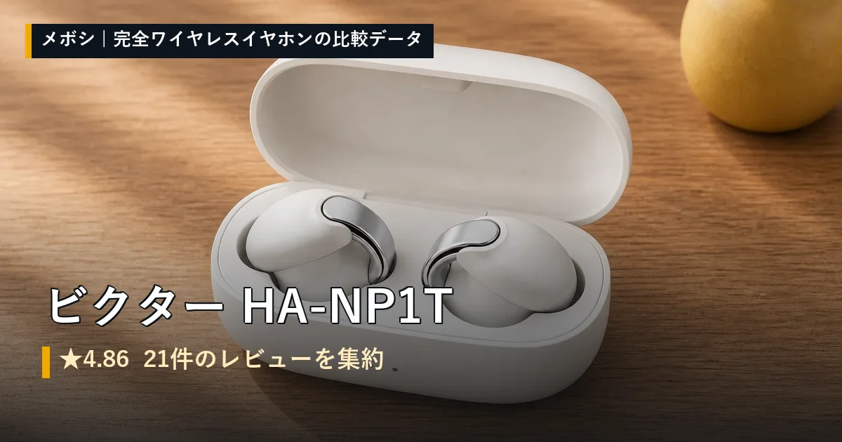ビクター HA-NP1Tのレビューデータまとめ