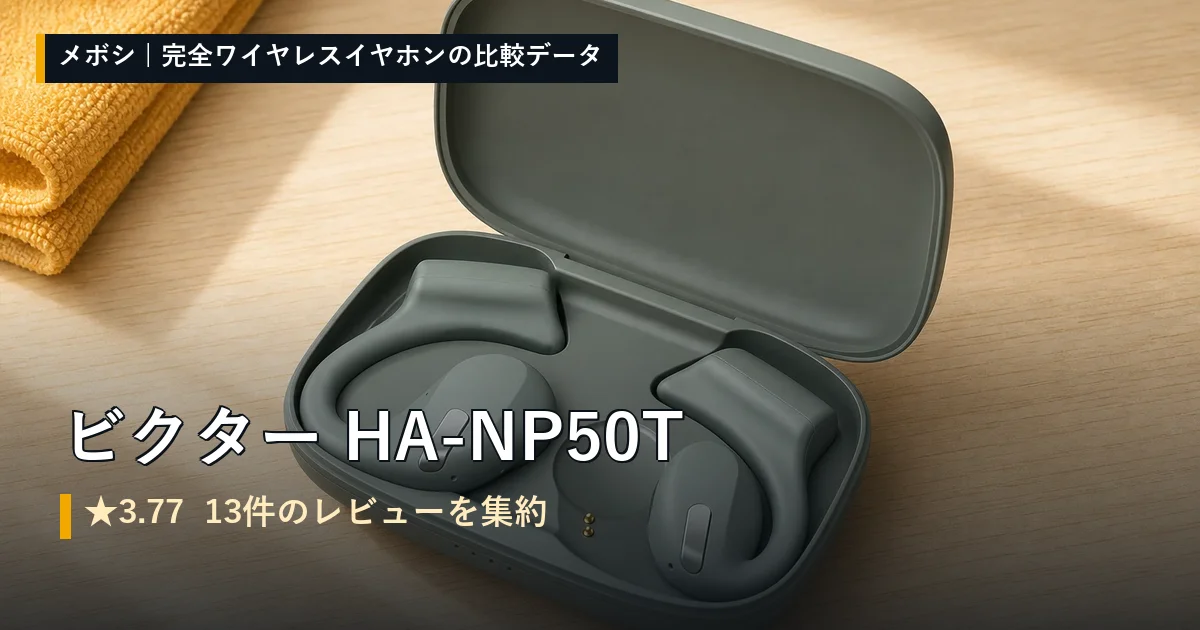 ビクター HA-NP50Tのレビューデータまとめ