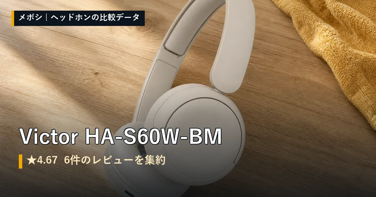 Victor HA-S60W-BMのレビューデータまとめ