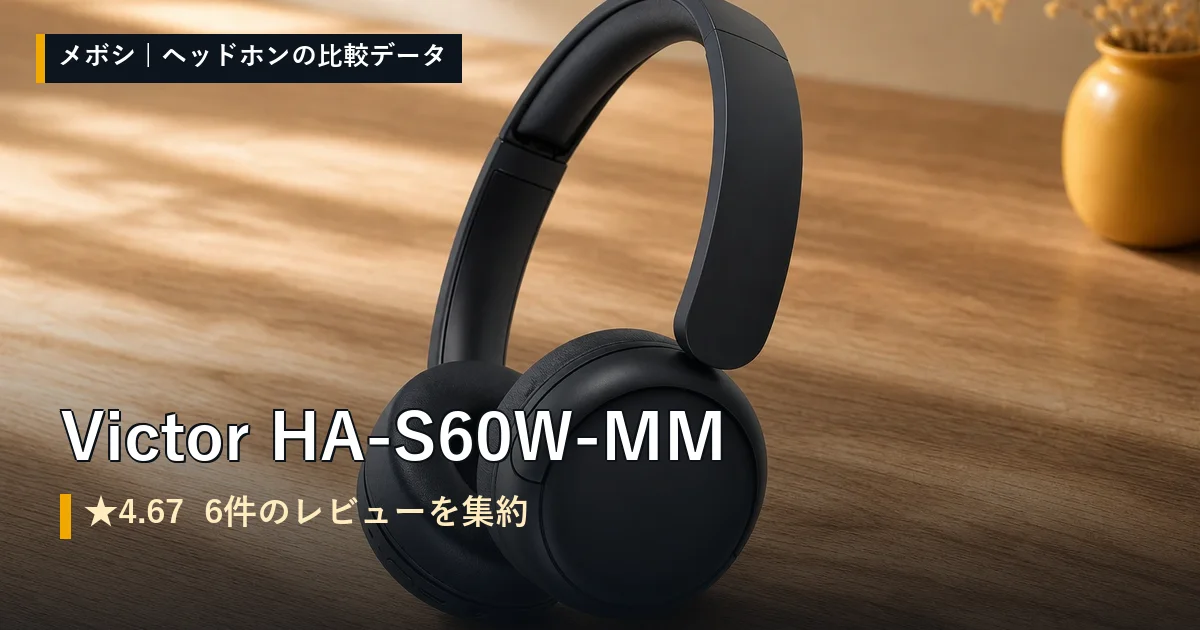 Victor HA-S60W-MMのレビューデータまとめ