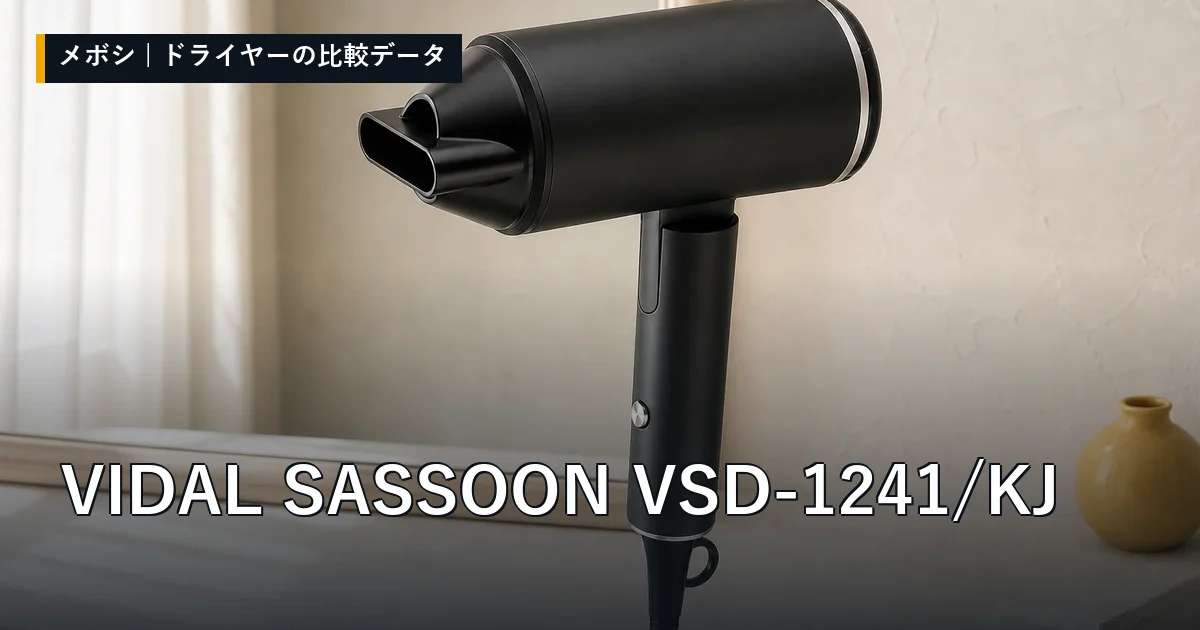 VIDAL SASSOON VSD-1241/KJのレビューデータまとめ