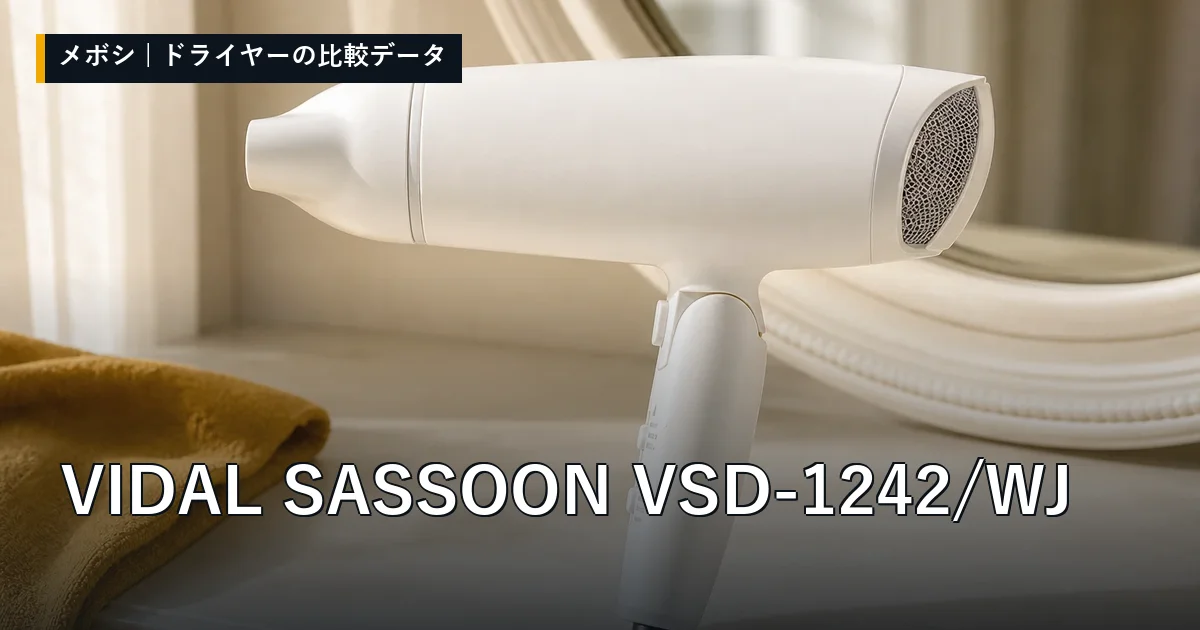 VIDAL SASSOON VSD-1242/WJのレビューデータまとめ