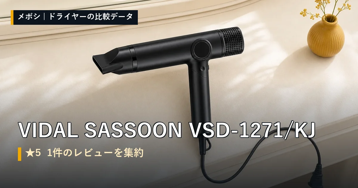 VIDAL SASSOON VSD-1271/KJのレビューデータまとめ