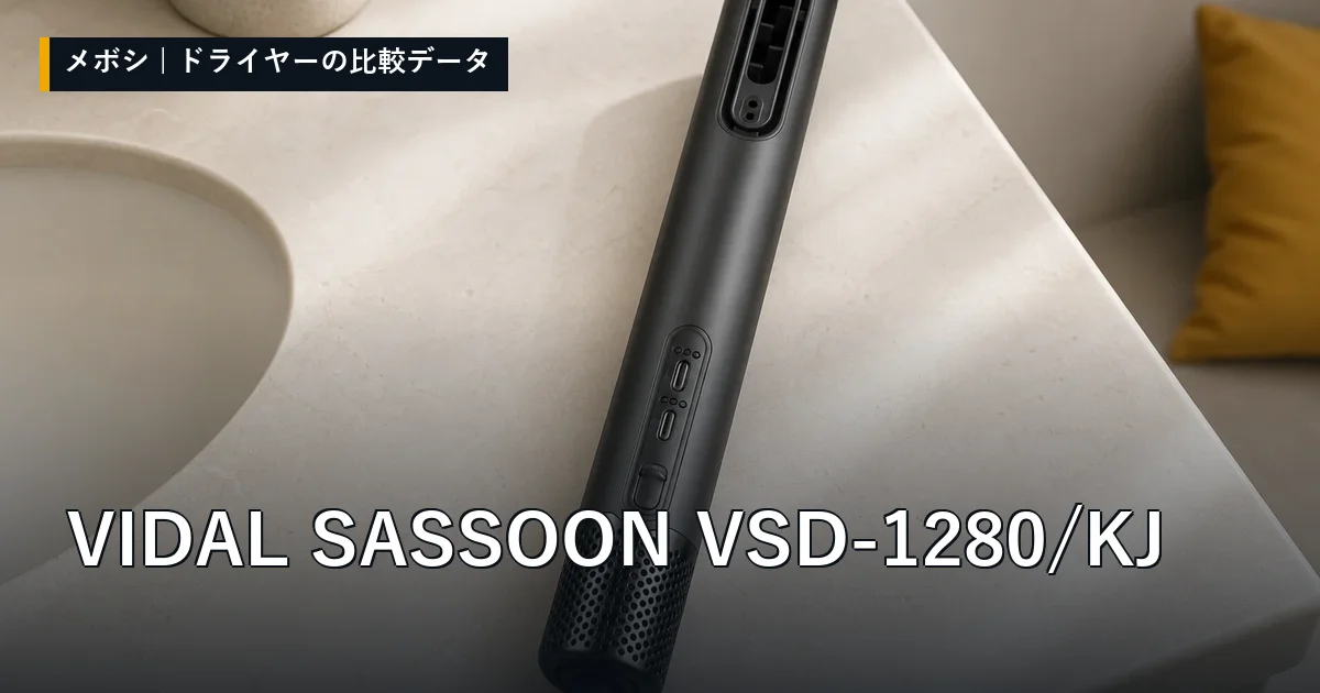 VIDAL SASSOON VSD-1280/KJのレビューデータまとめ