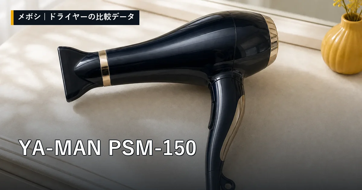 YA-MAN PSM-150のレビューデータまとめ