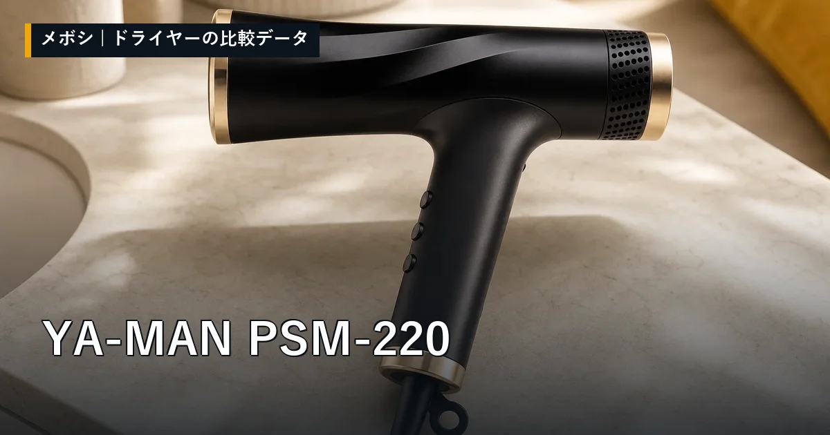YA-MAN PSM-220のレビューデータまとめ