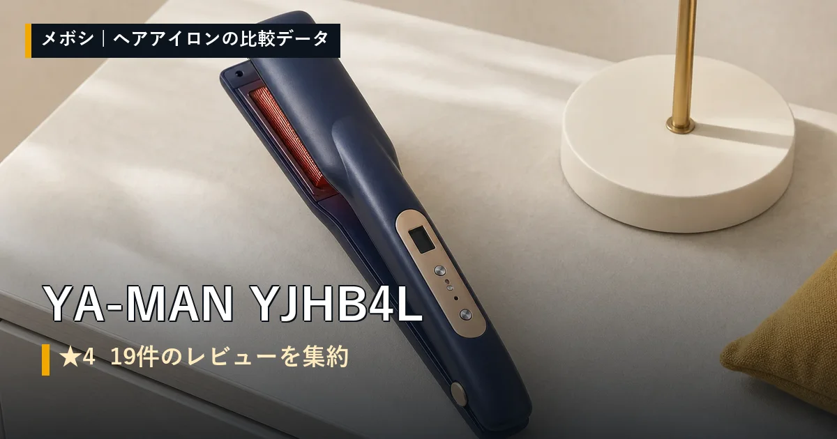 YA-MAN YJHB4Lのレビューデータまとめ