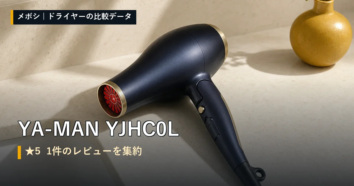 YA-MAN YJHC0Lのレビューデータまとめ