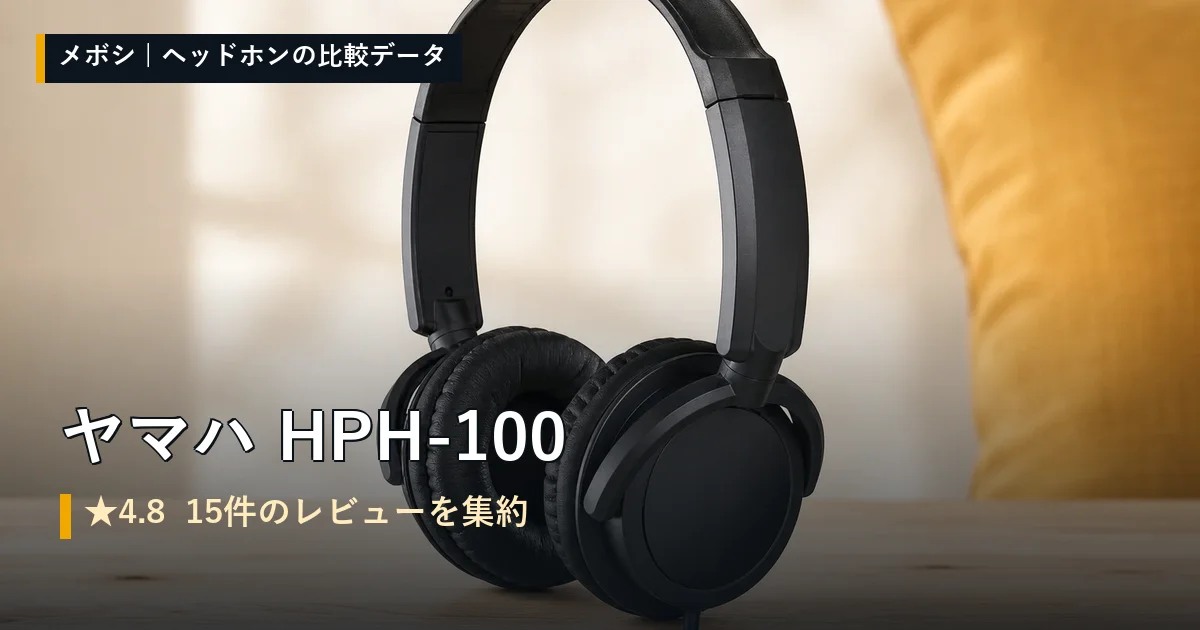ヤマハ HPH-100のレビューデータまとめ