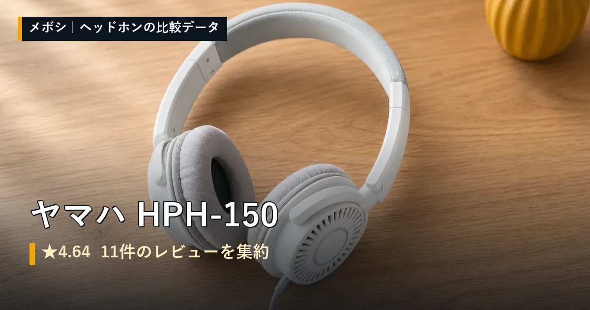 ヤマハ HPH-150のレビューデータまとめ