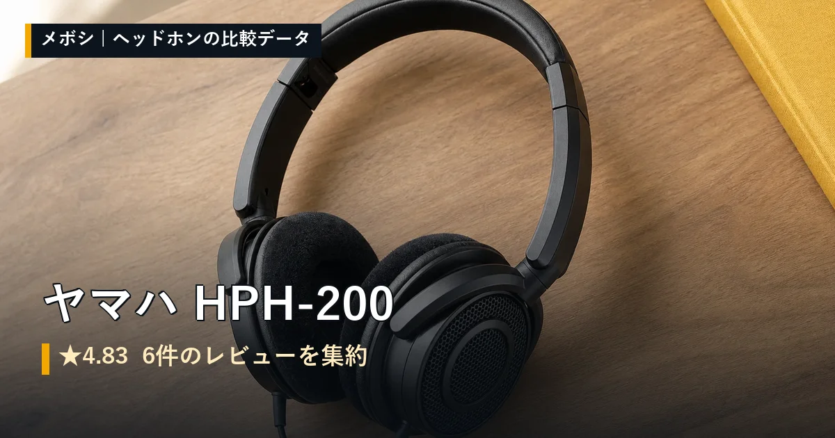 ヤマハ HPH-200のレビューデータまとめ