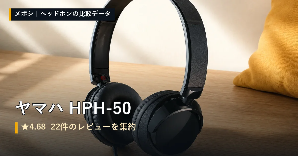 ヤマハ HPH-50のレビューデータまとめ