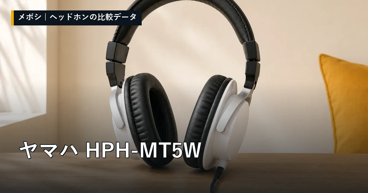 ヤマハ HPH-MT5Wのレビューデータまとめ