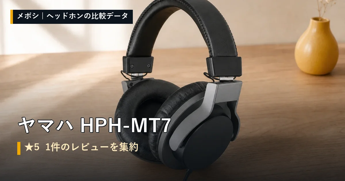 ヤマハ HPH-MT7のレビューデータまとめ