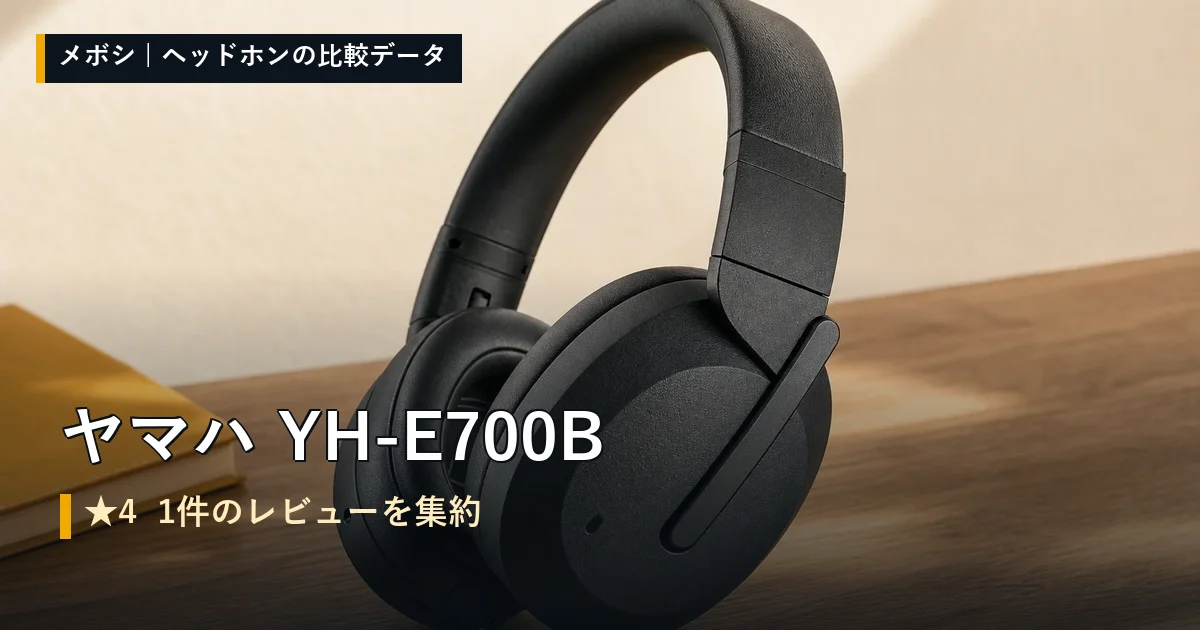 ヤマハ YH-E700Bのレビューデータまとめ