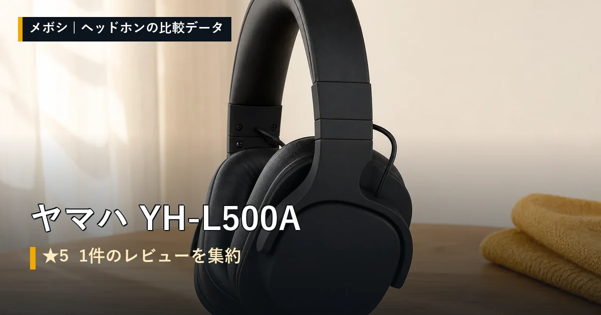 ヤマハ YH-L500Aのレビューデータまとめ