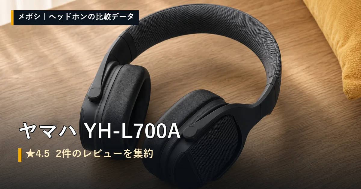 ヤマハ YH-L700Aのレビューデータまとめ