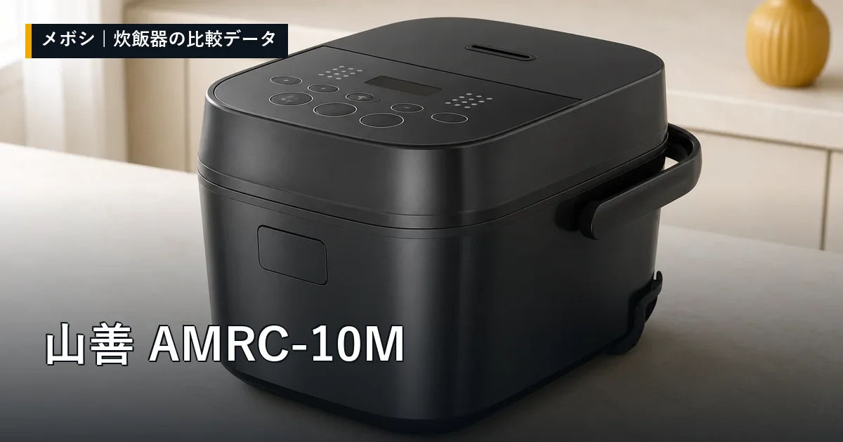 山善 AMRC-10Mのレビューデータまとめ