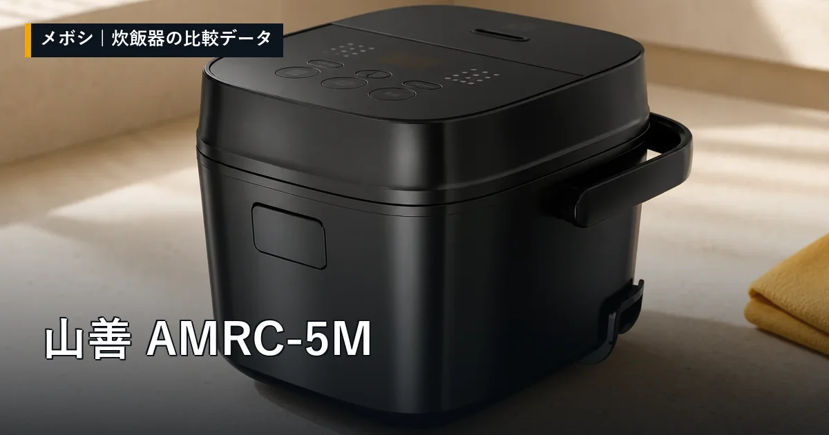 山善 AMRC-5Mのレビューデータまとめ